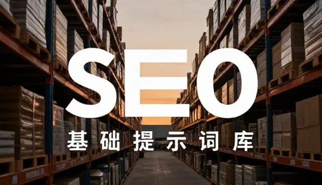 短视频提示词的应用场景与选择依据