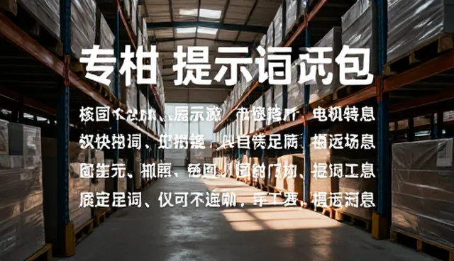 工作流提示词如何影响设计绘图效率