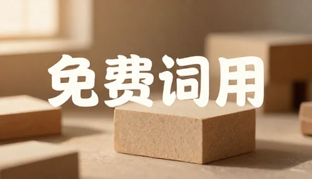 医疗健康提示词如何提升设计效率